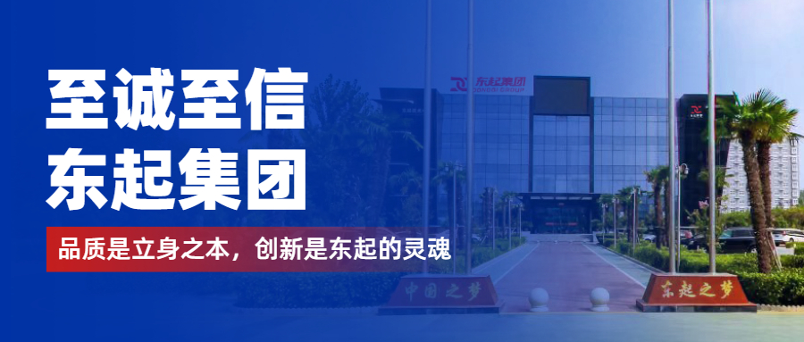 至誠至信是東起人的標簽，創新是東起的核心，品質是東起的基礎