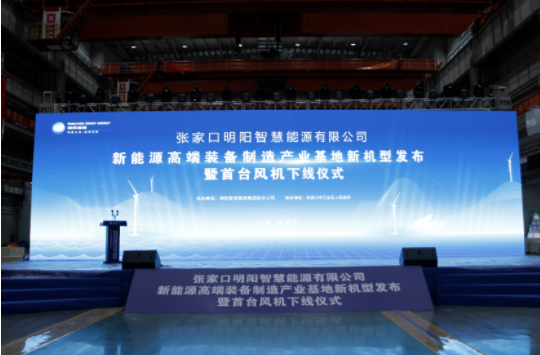 新機發布+首臺下線！河南東起機械有限公司受邀參加張家口明陽新能源高端裝備制造產業基地新機型發布暨首臺風機下線儀式！
